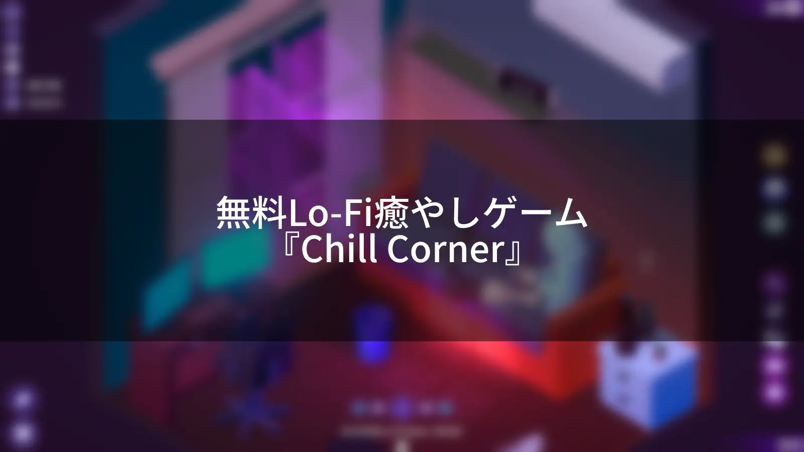 作業用にとても良い無料Lo-Fi癒やしゲーム『Chill Corner』