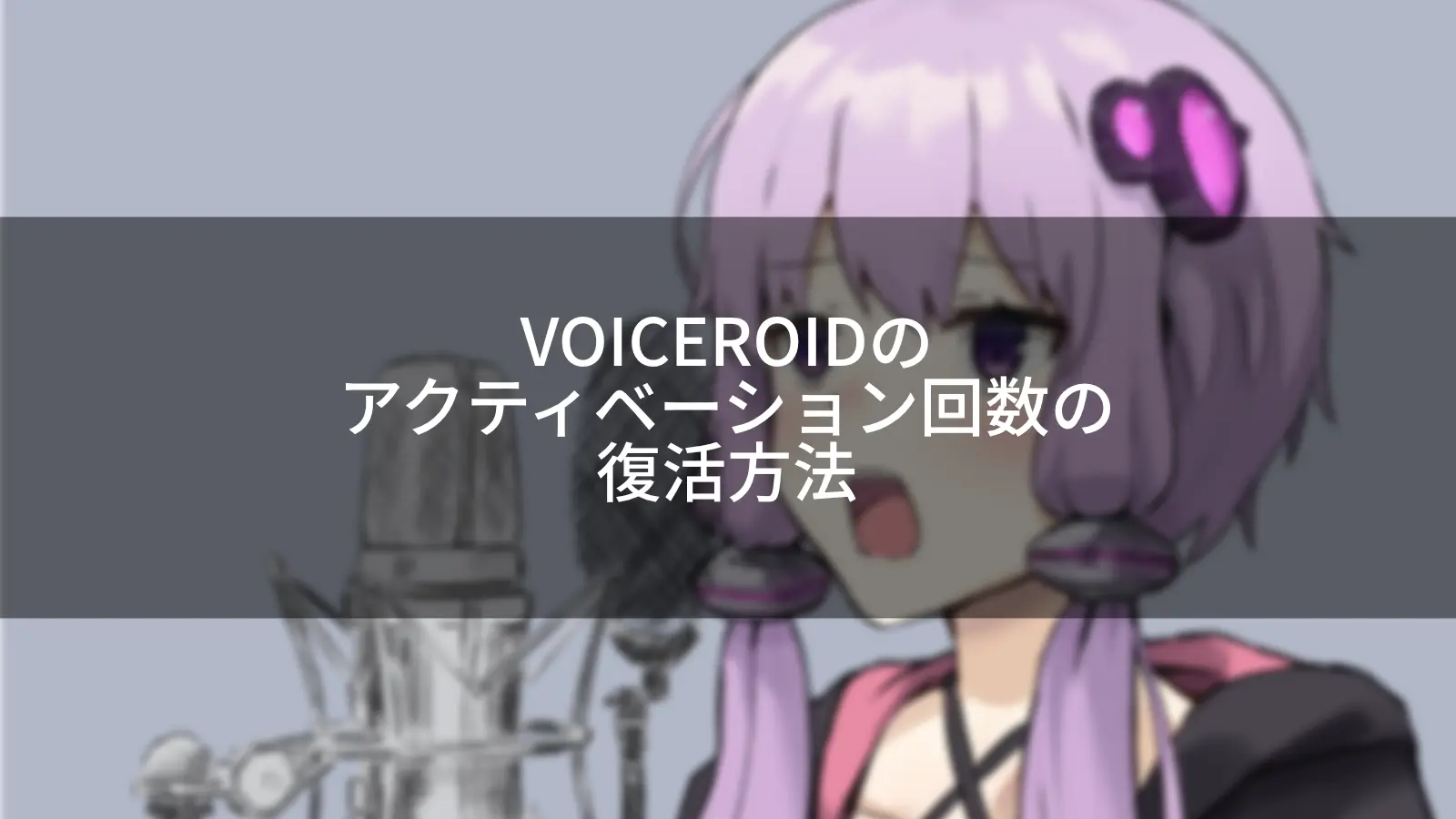 VOICEROIDのアクティベーション可能回数を超えた場合の対処、復活方法