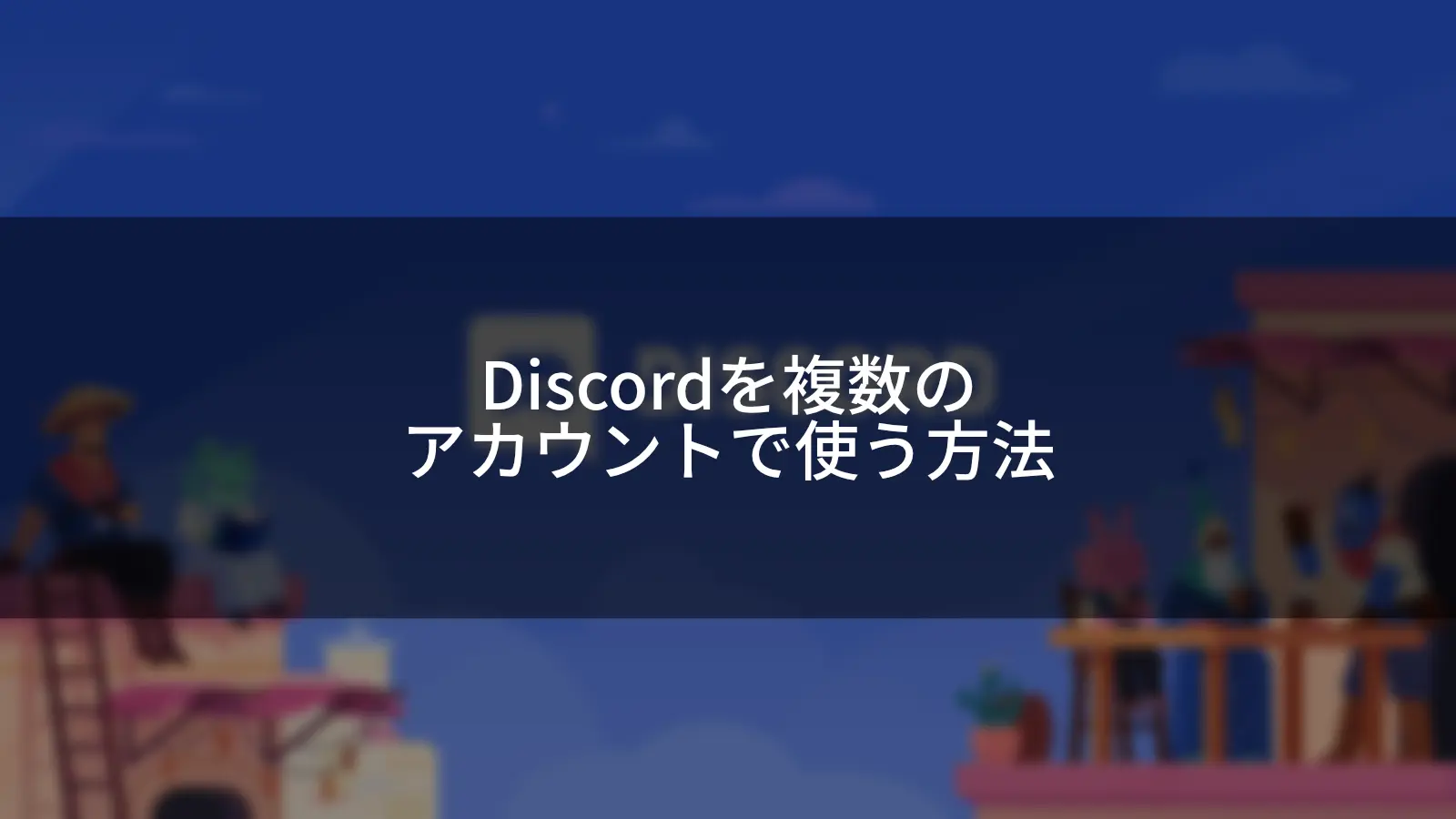 1つのPCにDiscordを複数アカウント入れる方法