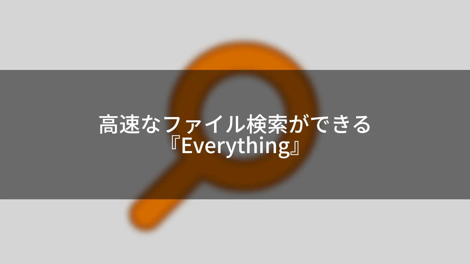 Windowsでパワフルなファイル検索をするソフト『Everything』